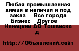Любая промышленная химия в наличии и под заказ. - Все города Бизнес » Другое   . Ненецкий АО,Тошвиска д.